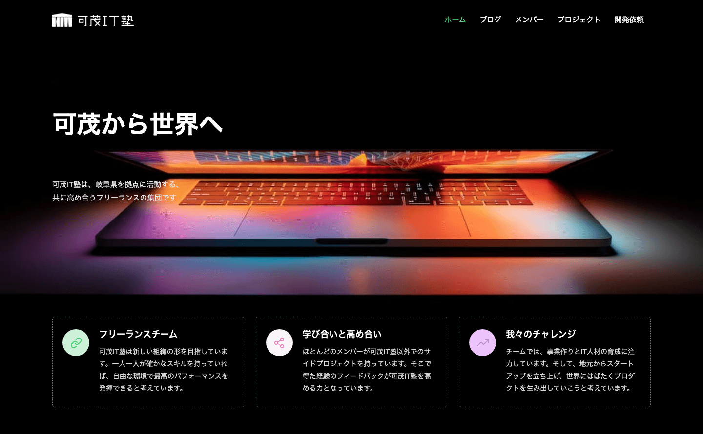 可茂IT塾合同会社 公式サイトのスクリーンショット