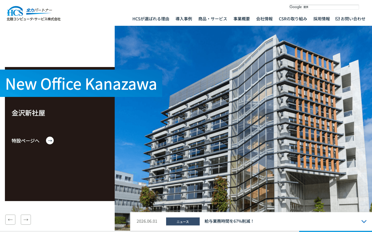 北陸コンピュータ・サービス株式会社 公式サイトのスクリーンショット