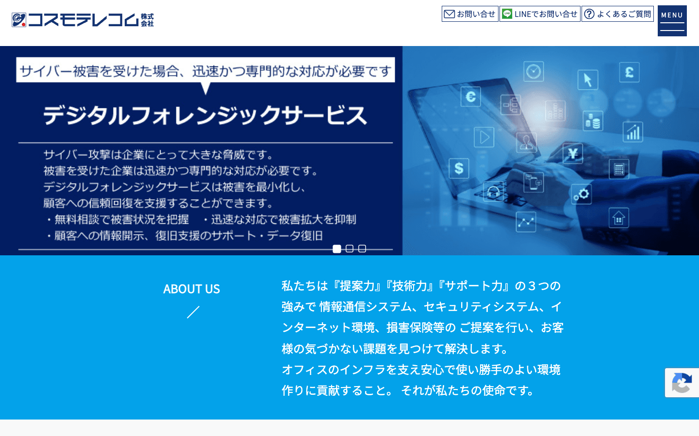 コスモテレコム株式会社 公式サイトのスクリーンショット