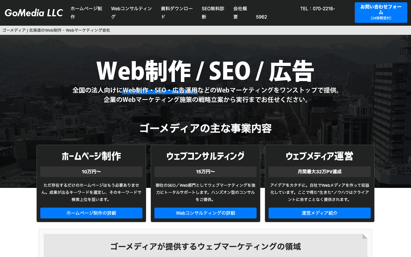 ゴーメディア合同会社 公式サイトのスクリーンショット