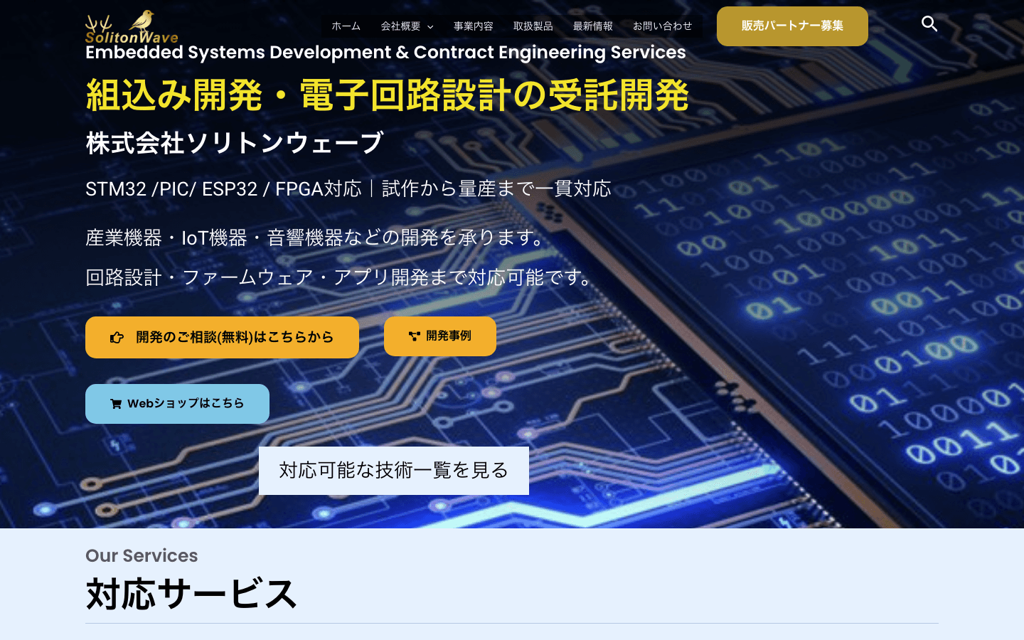 株式会社ソリトンウェーブ 公式サイトのスクリーンショット