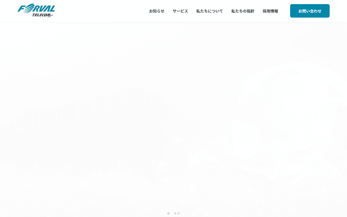 株式会社フォーバルテレコム 公式サイトのスクリーンショット