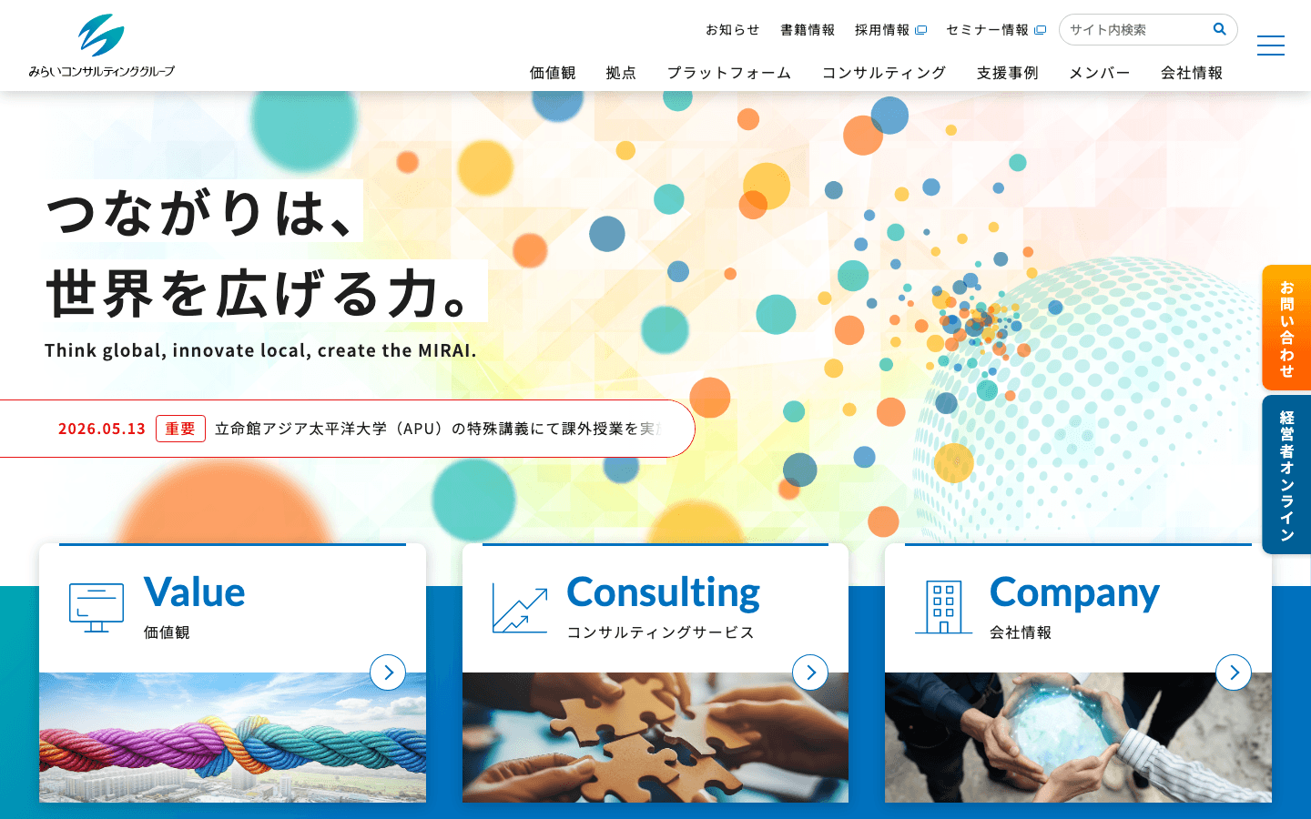 みらいコンサルティング株式会社 公式サイトのスクリーンショット