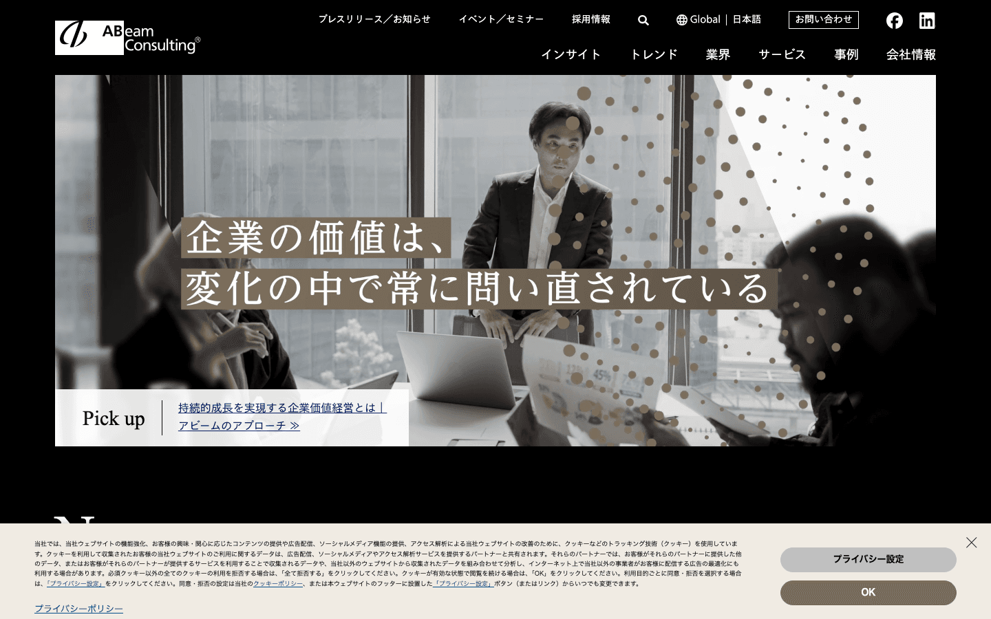 アビームコンサルティング株式会社 公式サイトのスクリーンショット