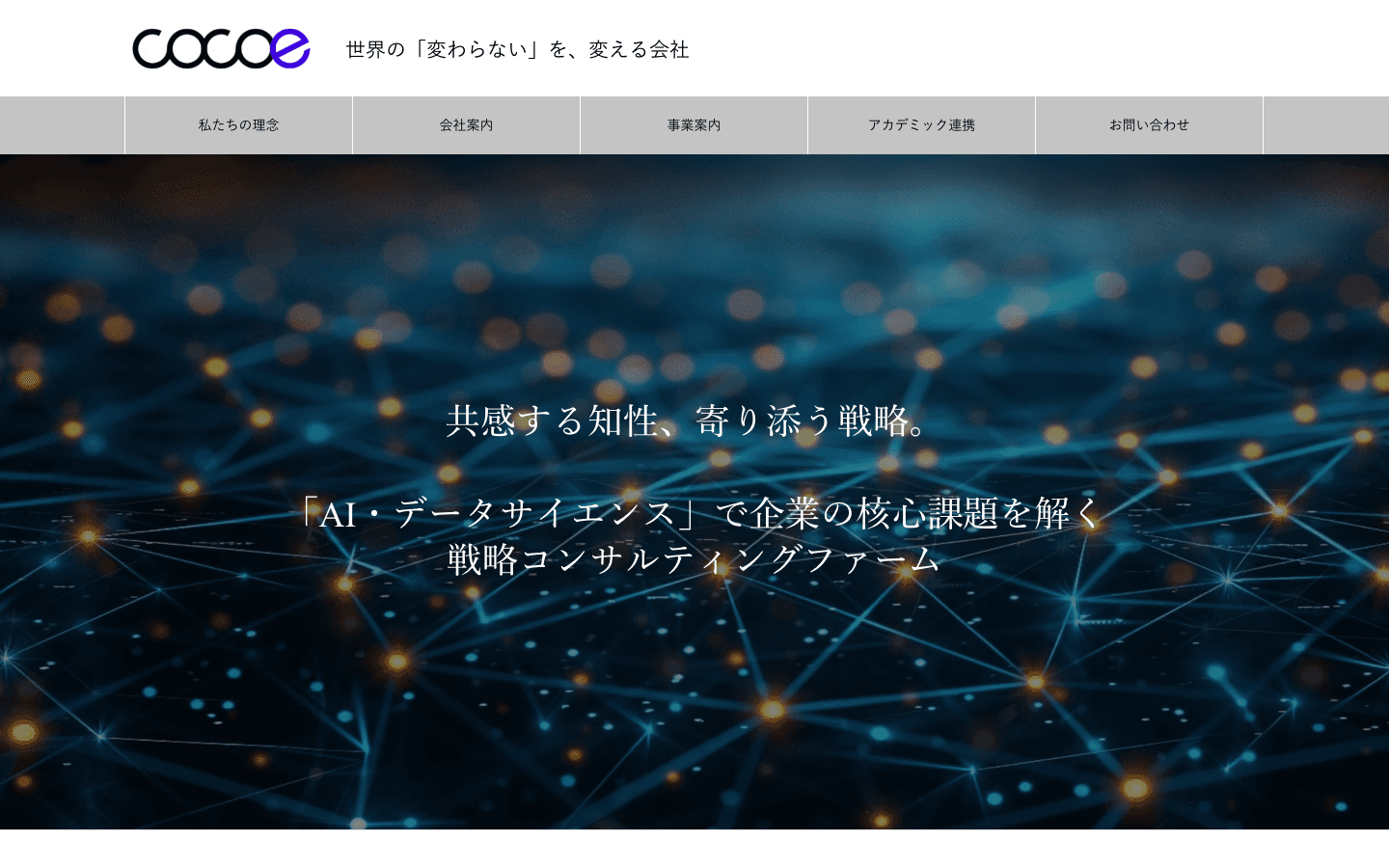 株式会社ココエ 公式サイトのスクリーンショット