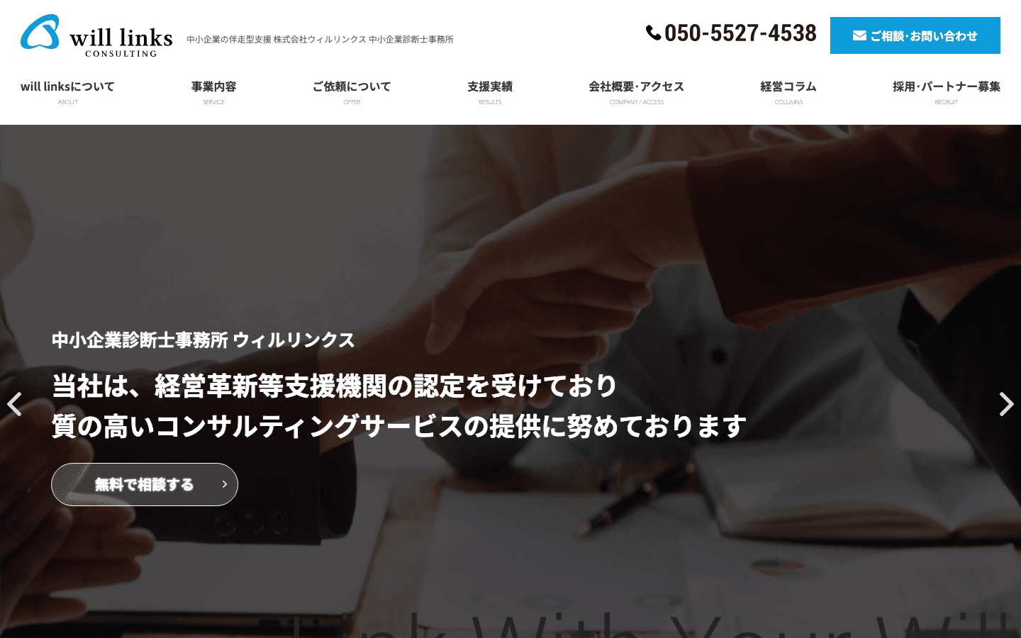 株式会社ウィルリンクス 公式サイトのスクリーンショット