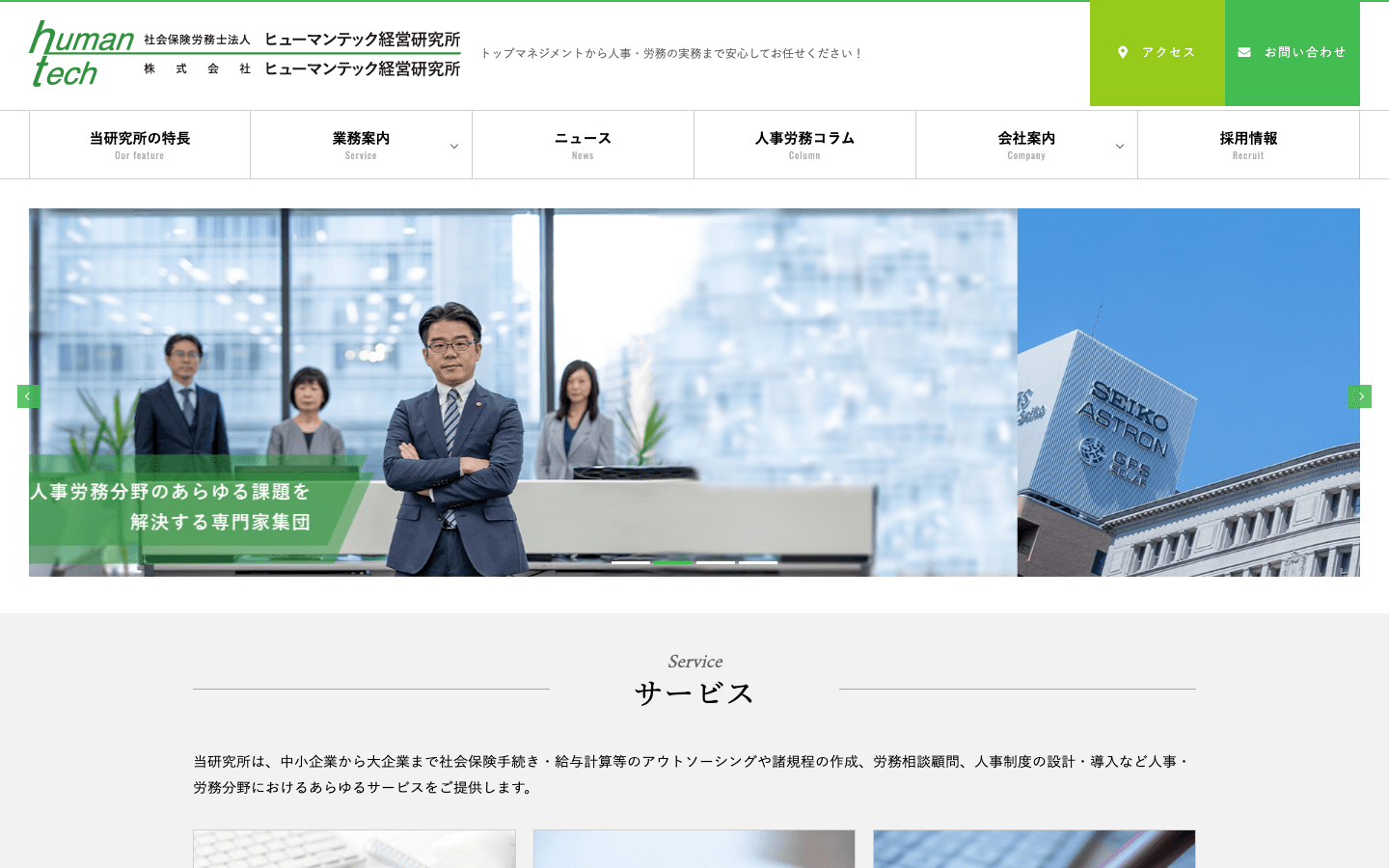 社会保険労務士法人ヒューマンテック経営研究所 公式サイトのスクリーンショット