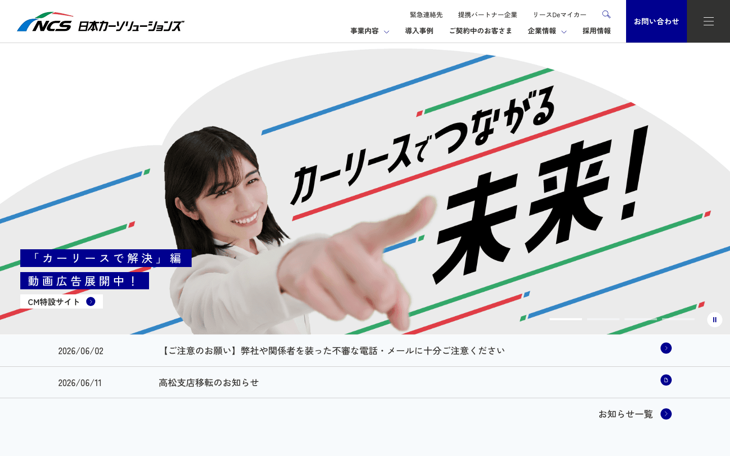 日本カーソリューションズ株式会社 公式サイトのスクリーンショット