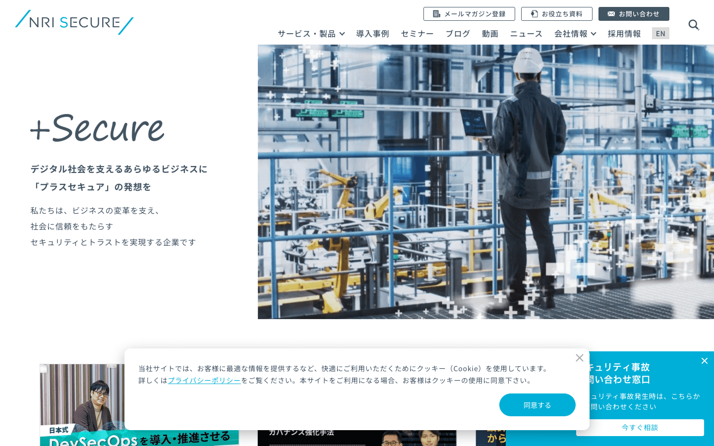 NRIセキュアテクノロジーズ株式会社 公式サイトのスクリーンショット