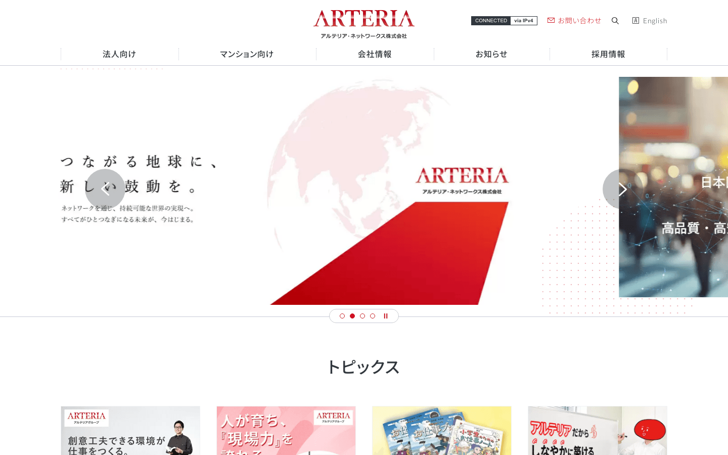 アルテリア・ネットワークス株式会社 公式サイトのスクリーンショット