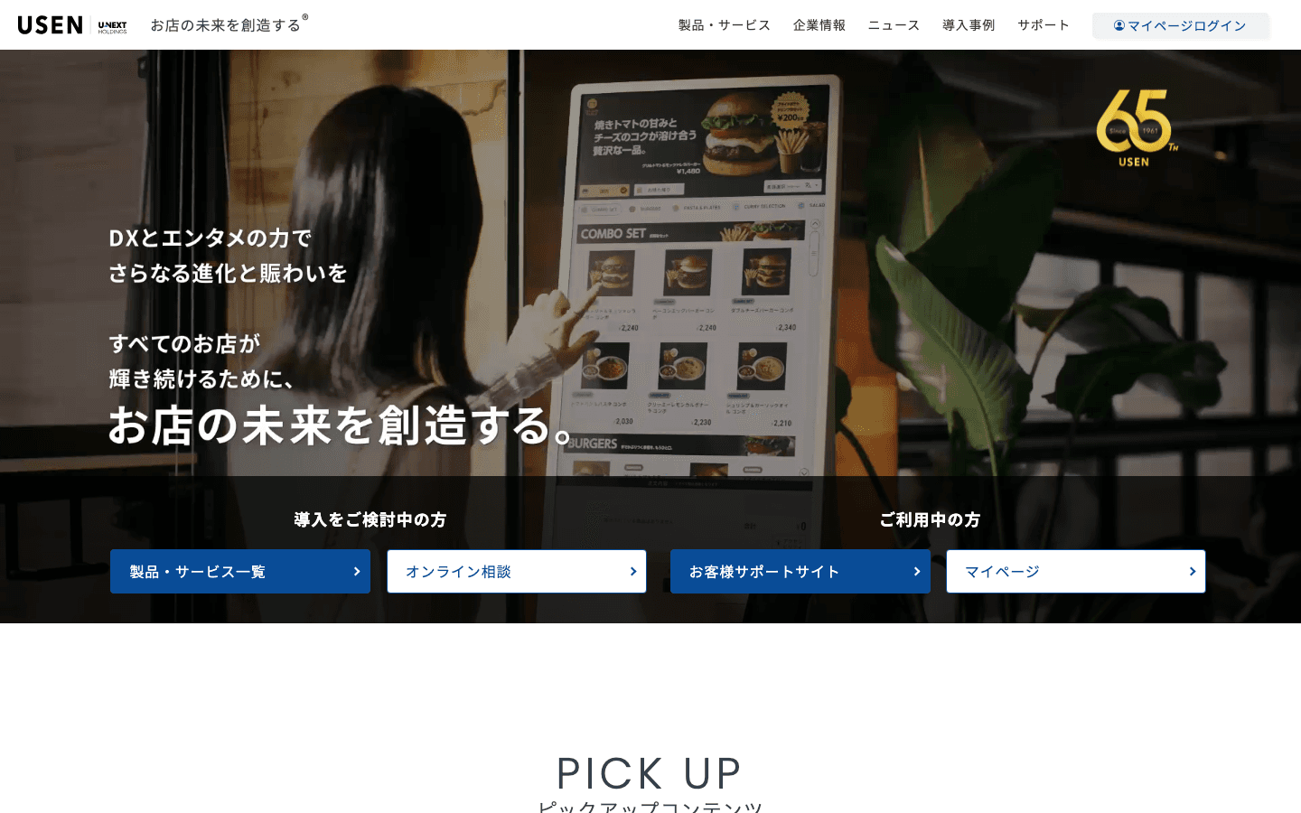 株式会社 USEN 公式サイトのスクリーンショット
