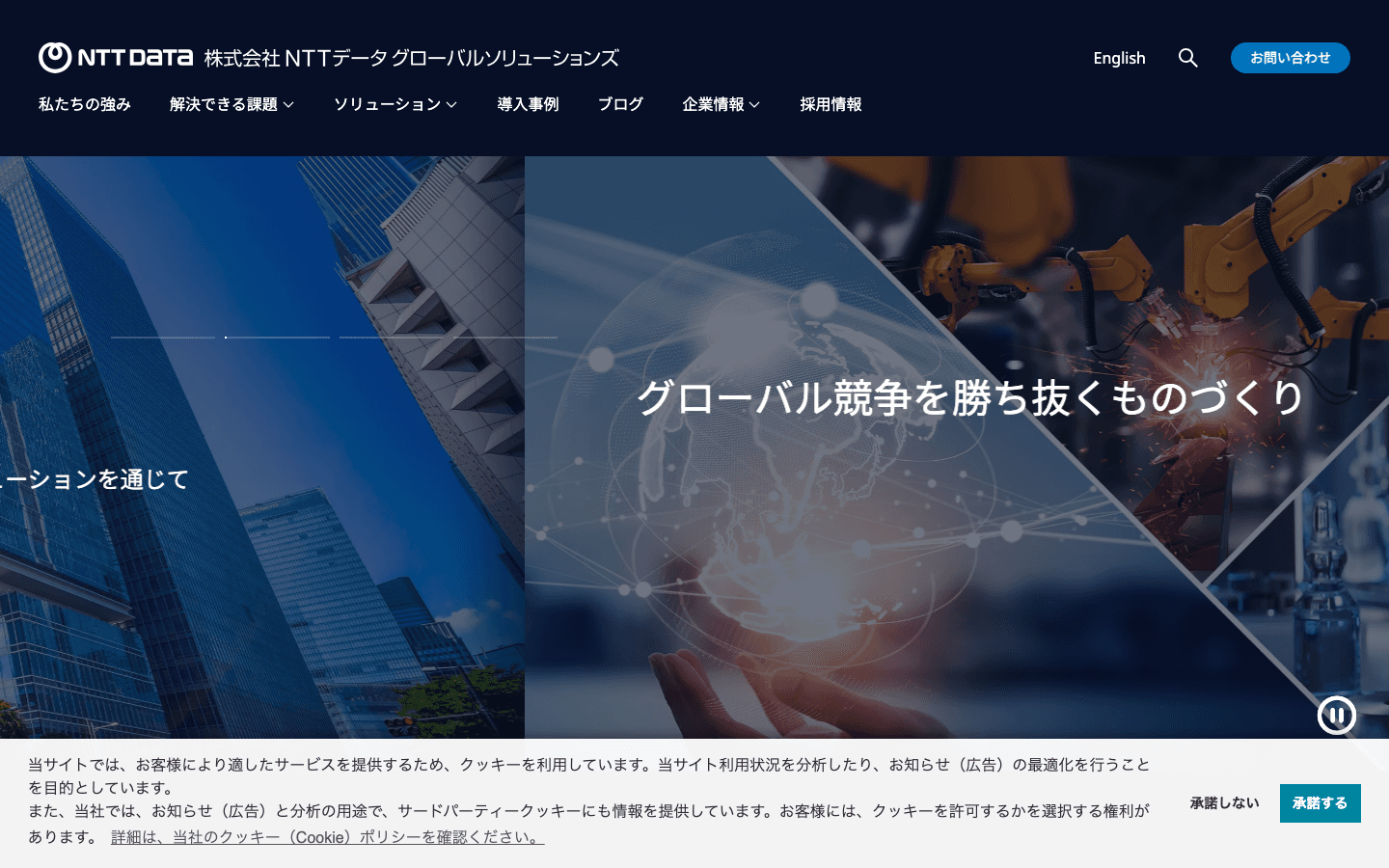 株式会社NTTデータ グローバルソリューションズ 公式サイトのスクリーンショット