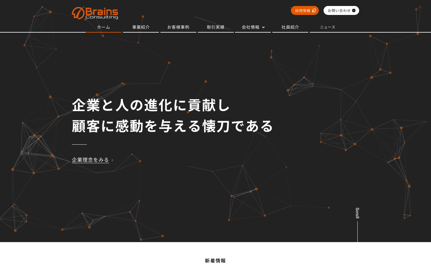 ブレインズコンサルティング株式会社 公式サイトのスクリーンショット