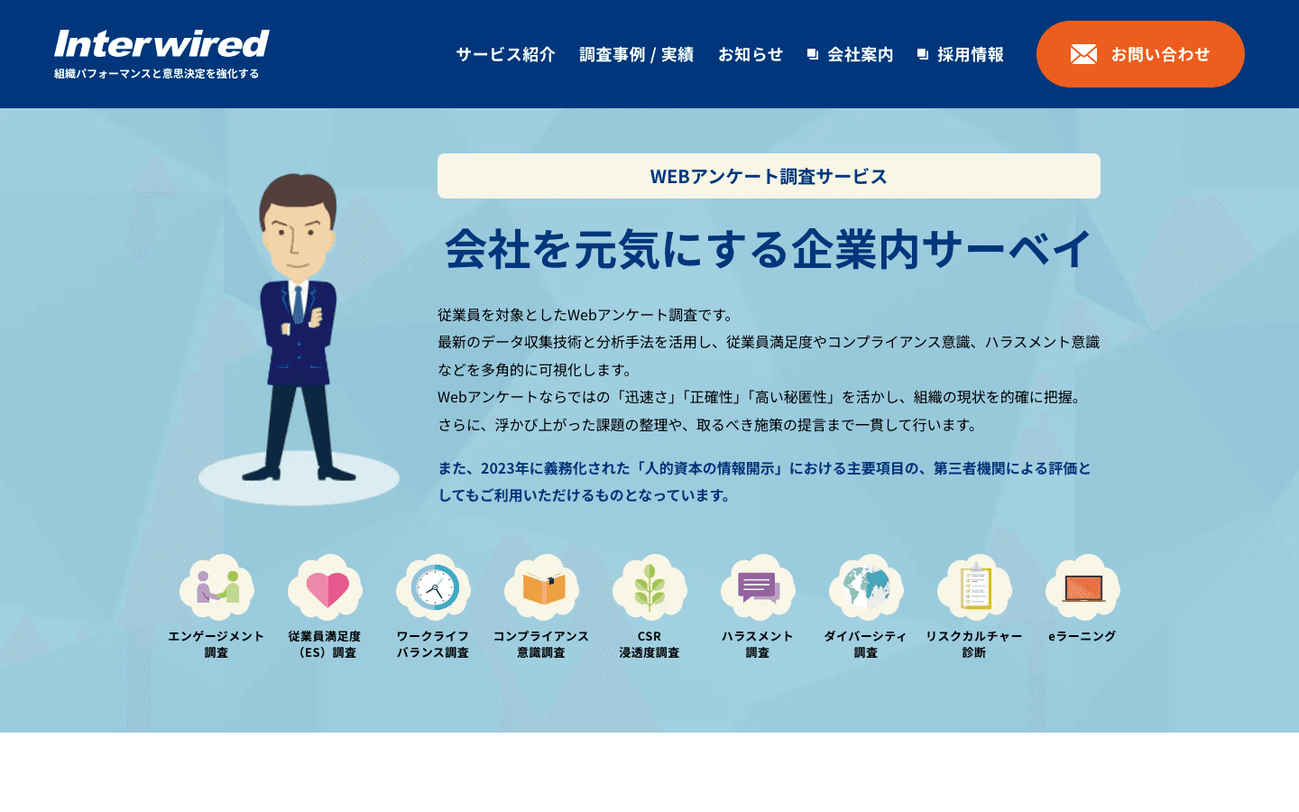 インターワイヤード株式会社 公式サイトのスクリーンショット