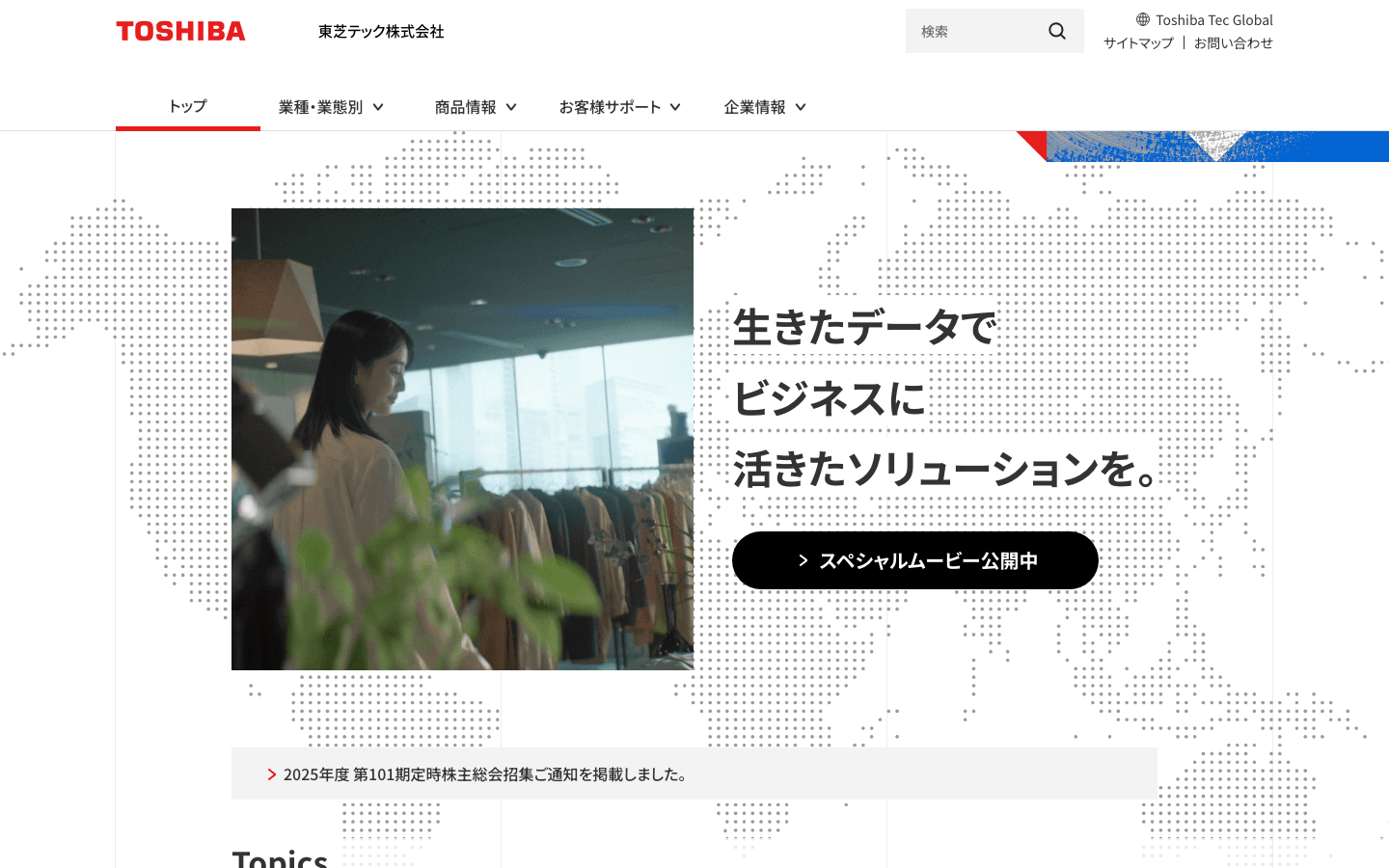 東芝テック株式会社 公式サイトのスクリーンショット