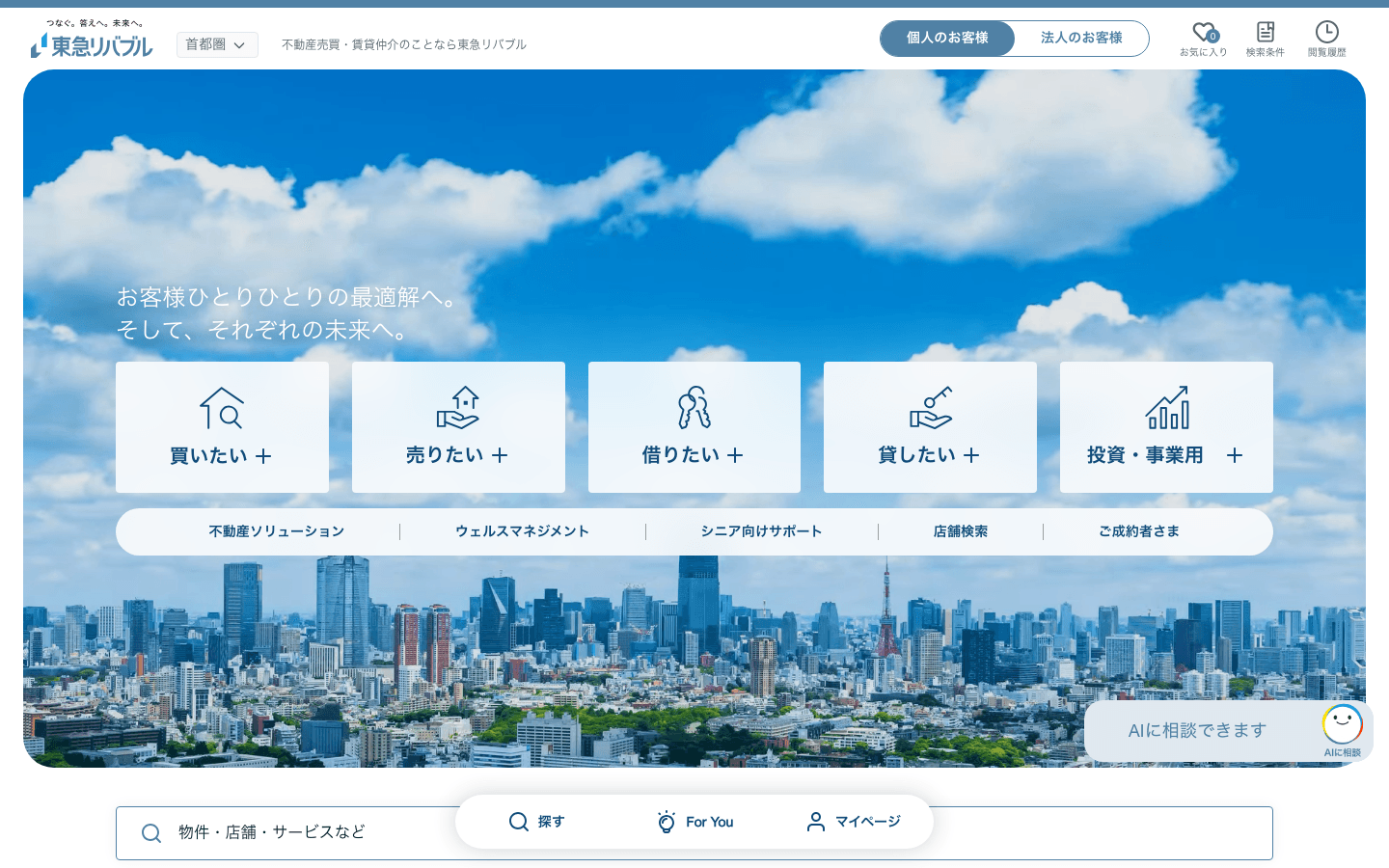 東急リバブル株式会社 公式サイトのスクリーンショット