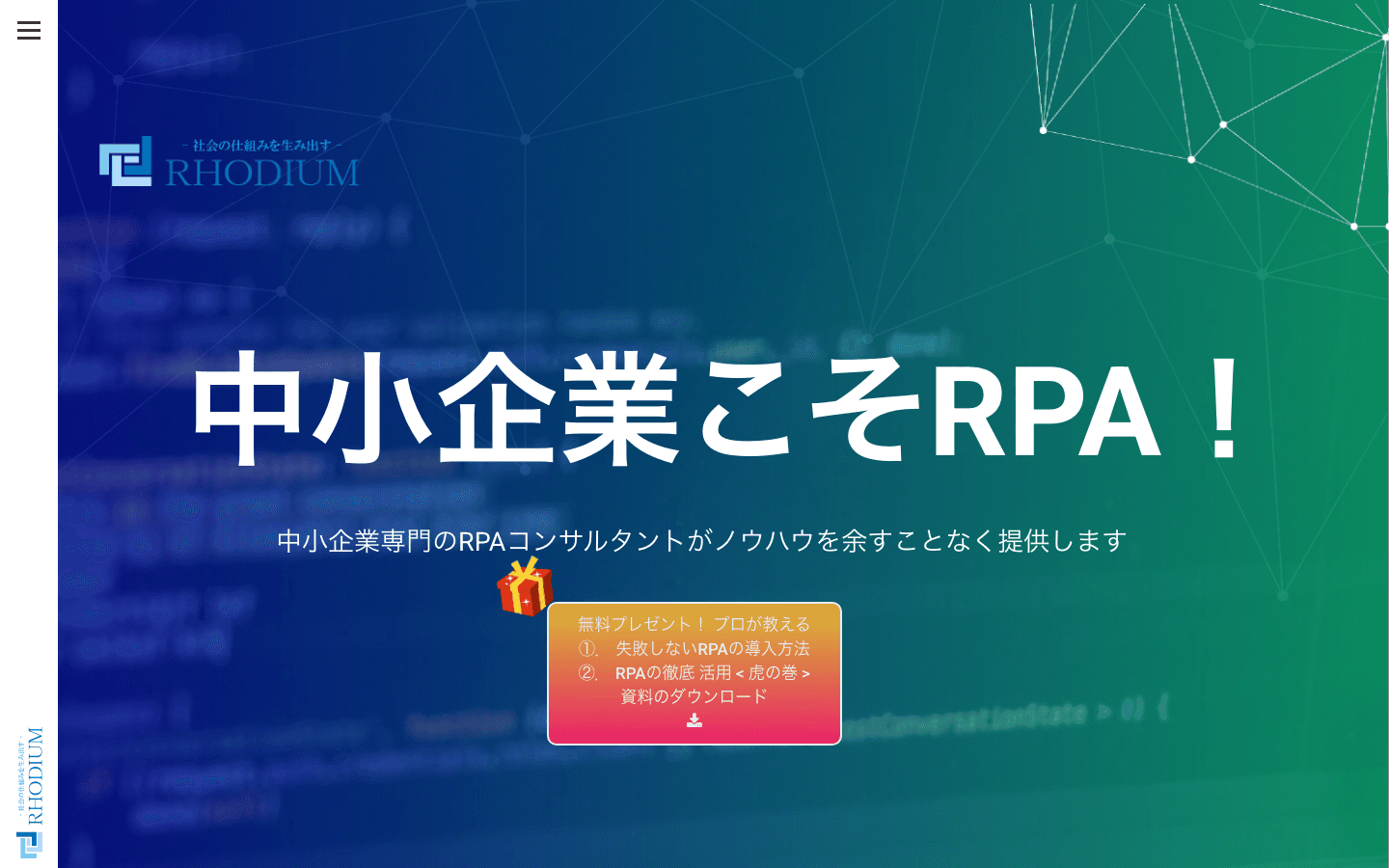 ロジウム株式会社 公式サイトのスクリーンショット