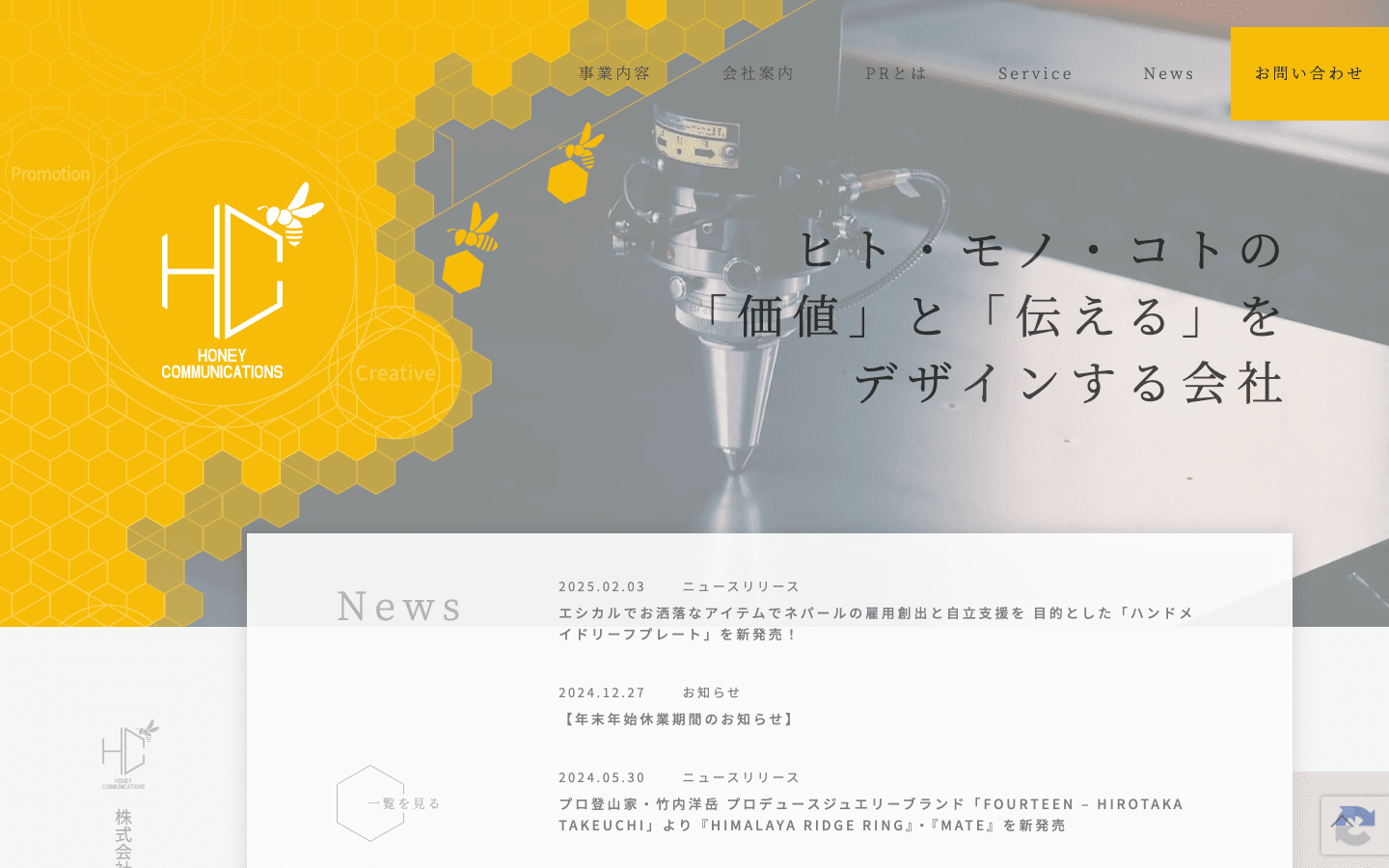 株式会社ハニーコミュニケーションズ 公式サイトのスクリーンショット