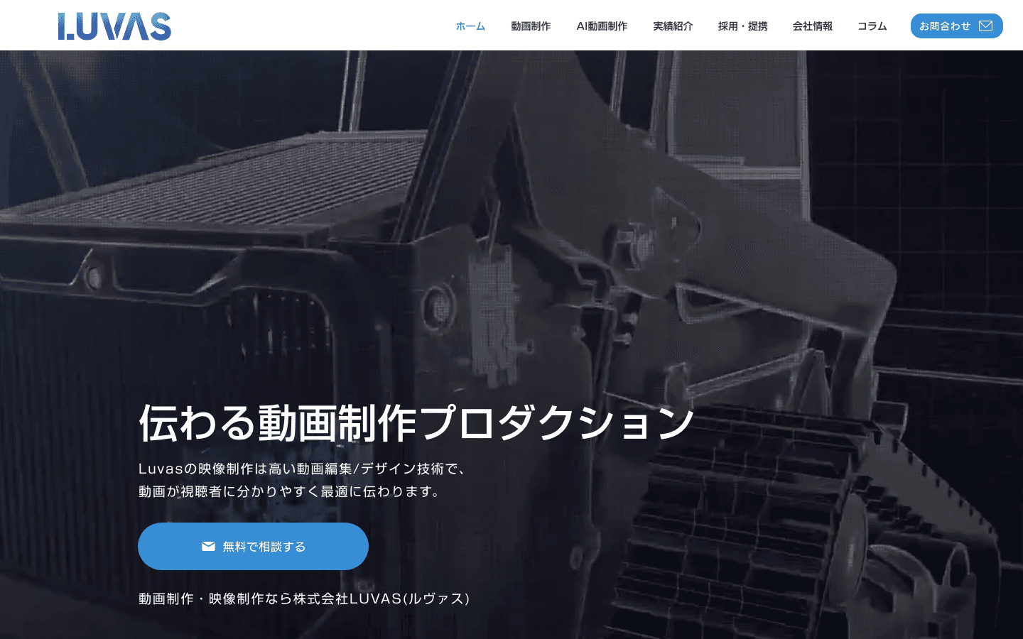 株式会社LUVAS 公式サイトのスクリーンショット