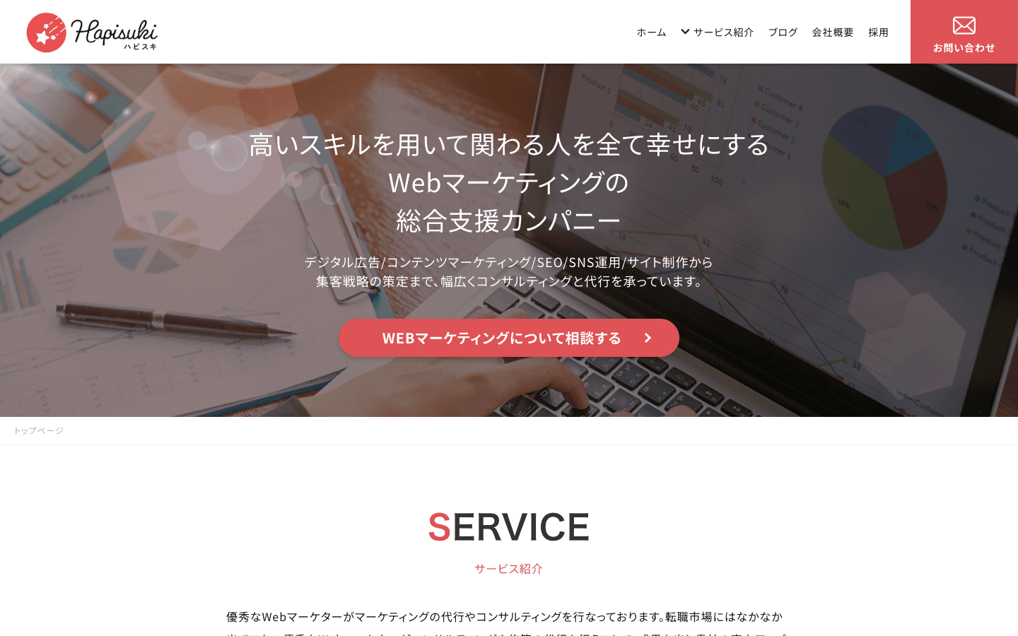 株式会社ハピスキ 公式サイトのスクリーンショット