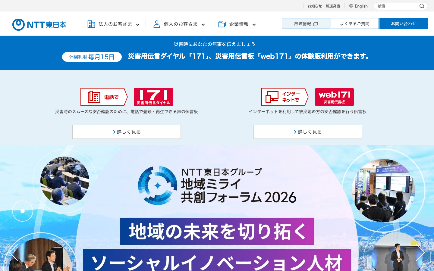東日本電信電話株式会社 公式サイトのスクリーンショット