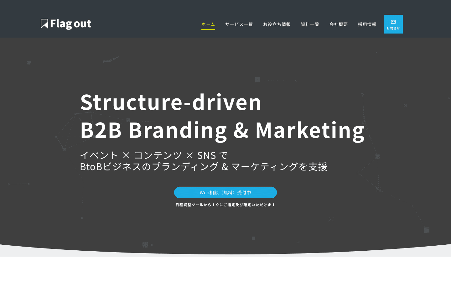 株式会社フラグアウト 公式サイトのスクリーンショット