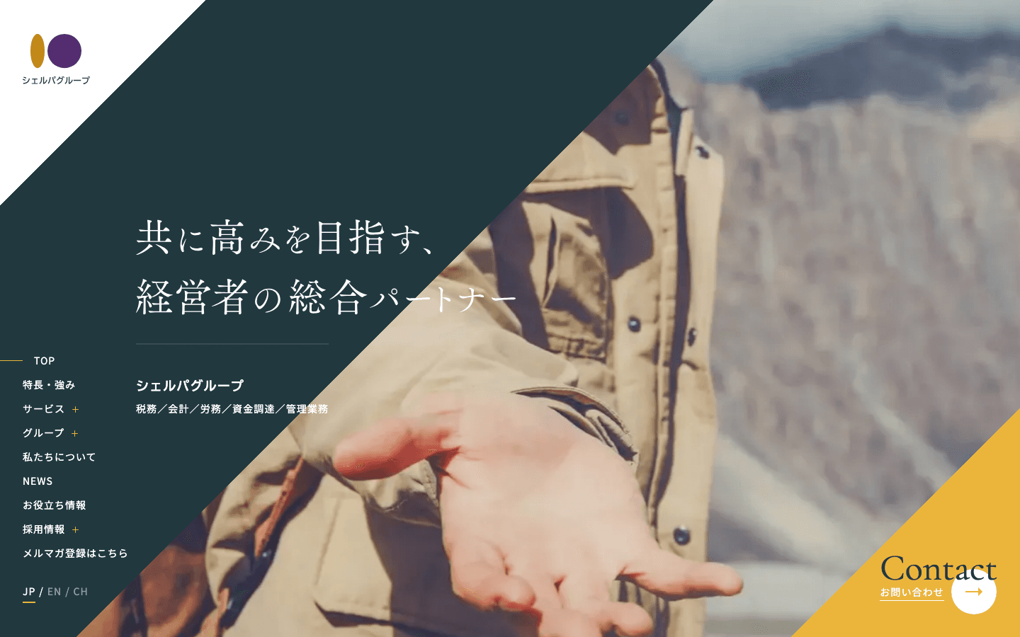 シェルパ税理士法人 公式サイトのスクリーンショット