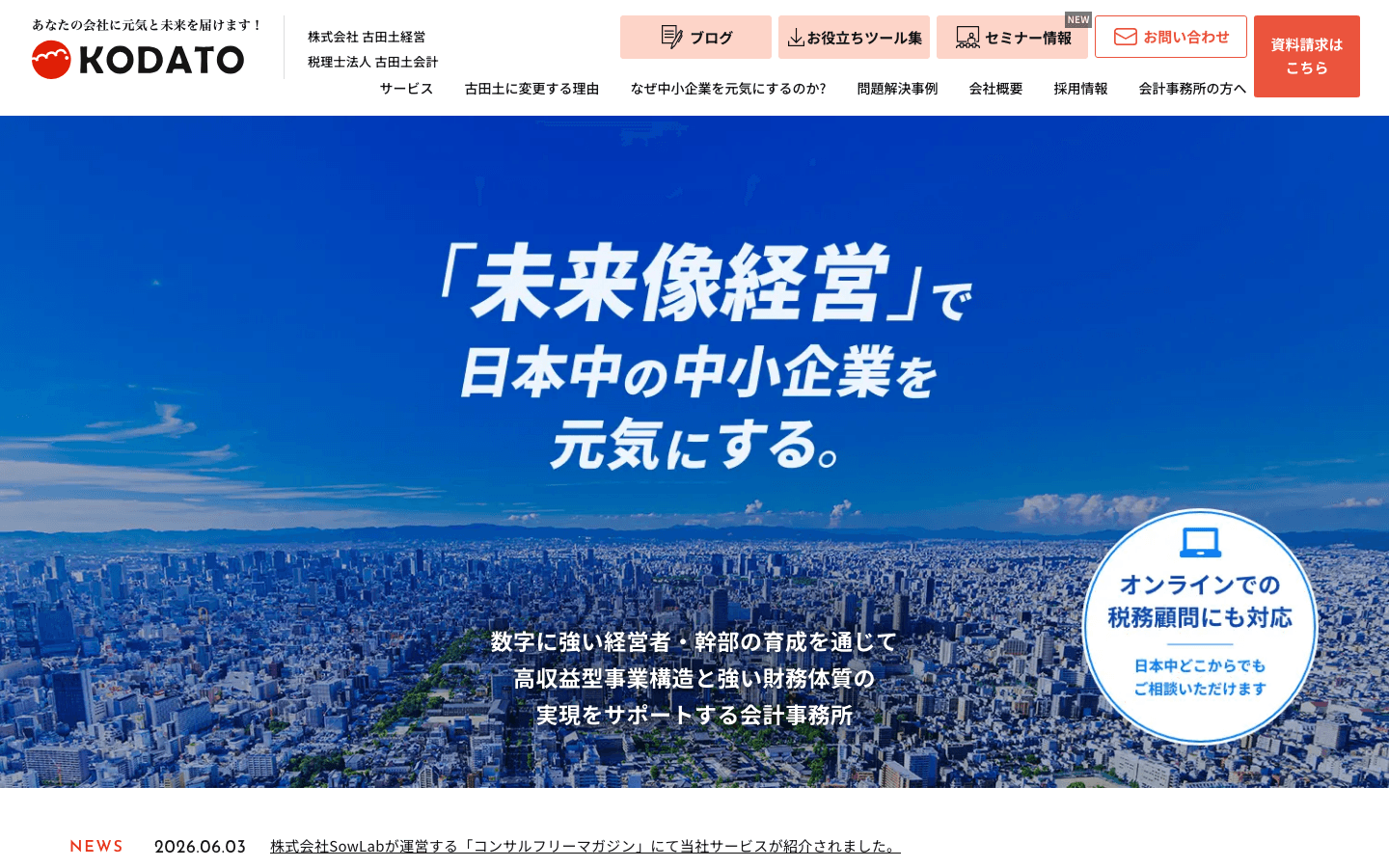 税理士法人古田土会計 公式サイトのスクリーンショット
