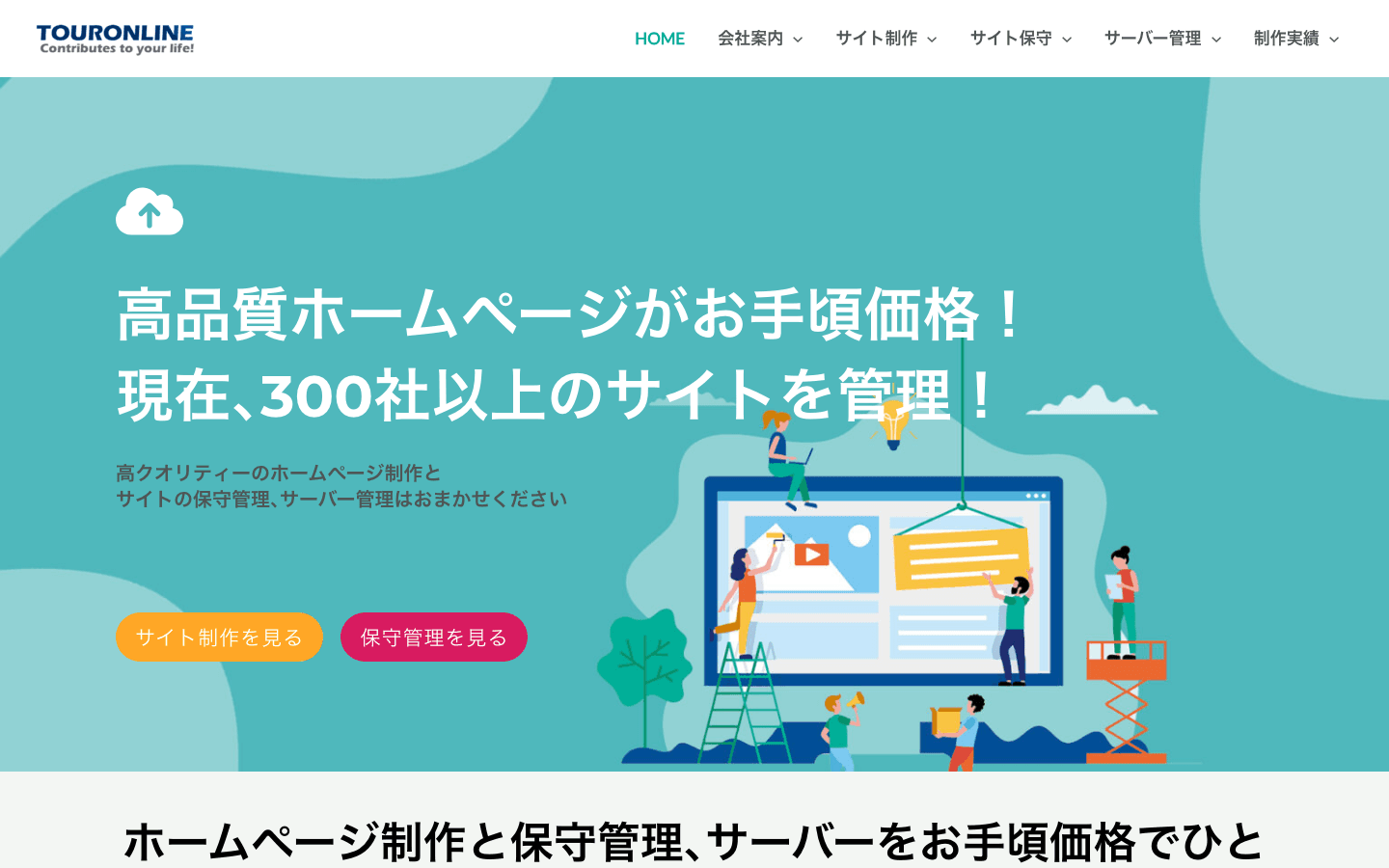 ツアーオンライン株式会社 公式サイトのスクリーンショット