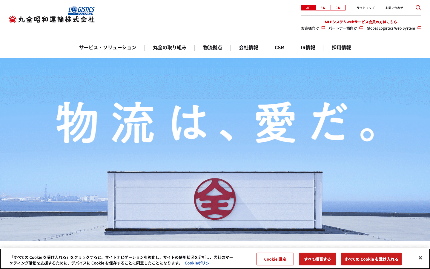 丸全昭和運輸株式会社 公式サイトのスクリーンショット