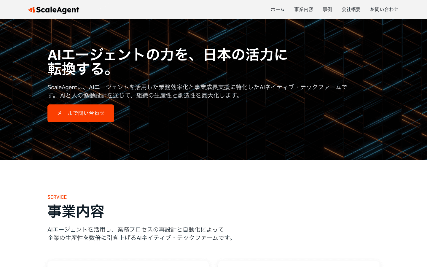 株式会社ScaleAgent 公式サイトのスクリーンショット