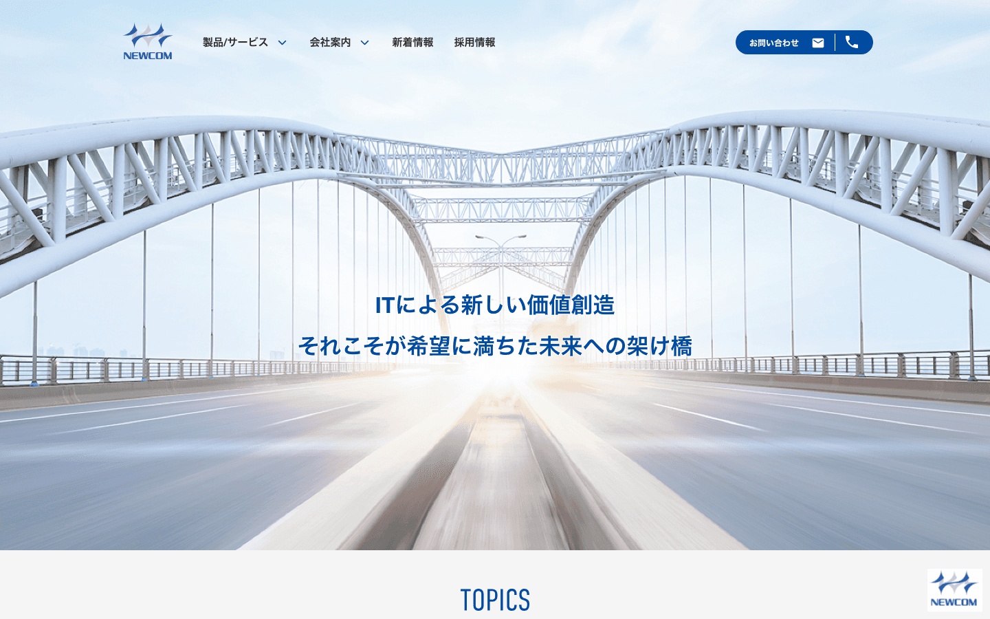 株式会社ニューコム 公式サイトのスクリーンショット