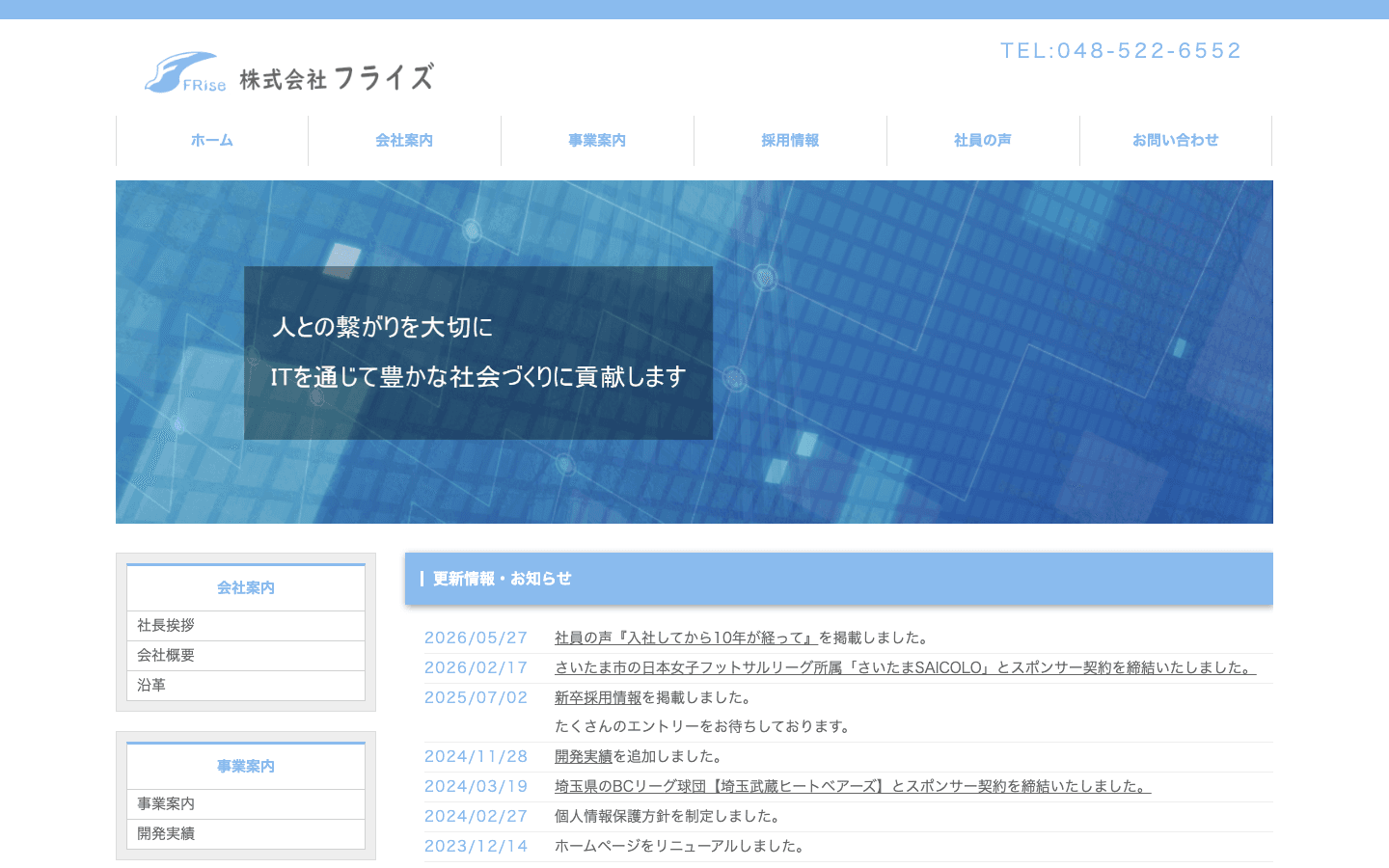 株式会社フライズ 公式サイトのスクリーンショット