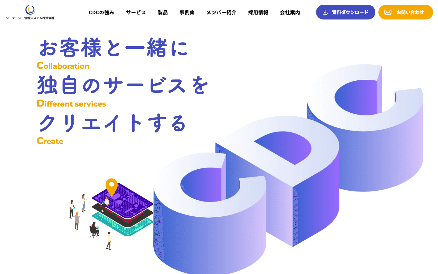 シーデーシー情報システム株式会社 公式サイトのスクリーンショット