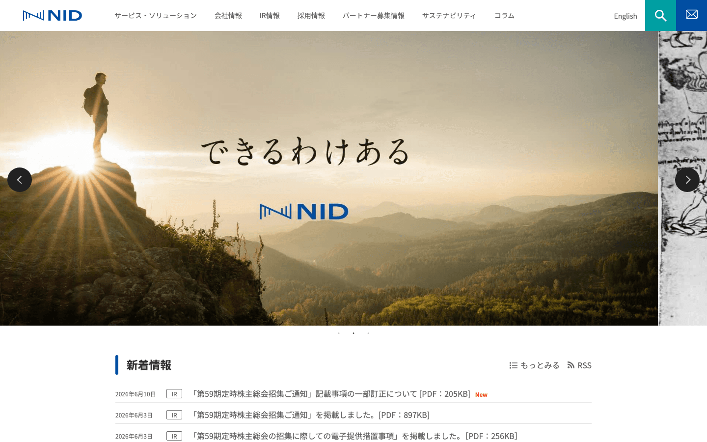 株式会社エヌアイデイ 公式サイトのスクリーンショット