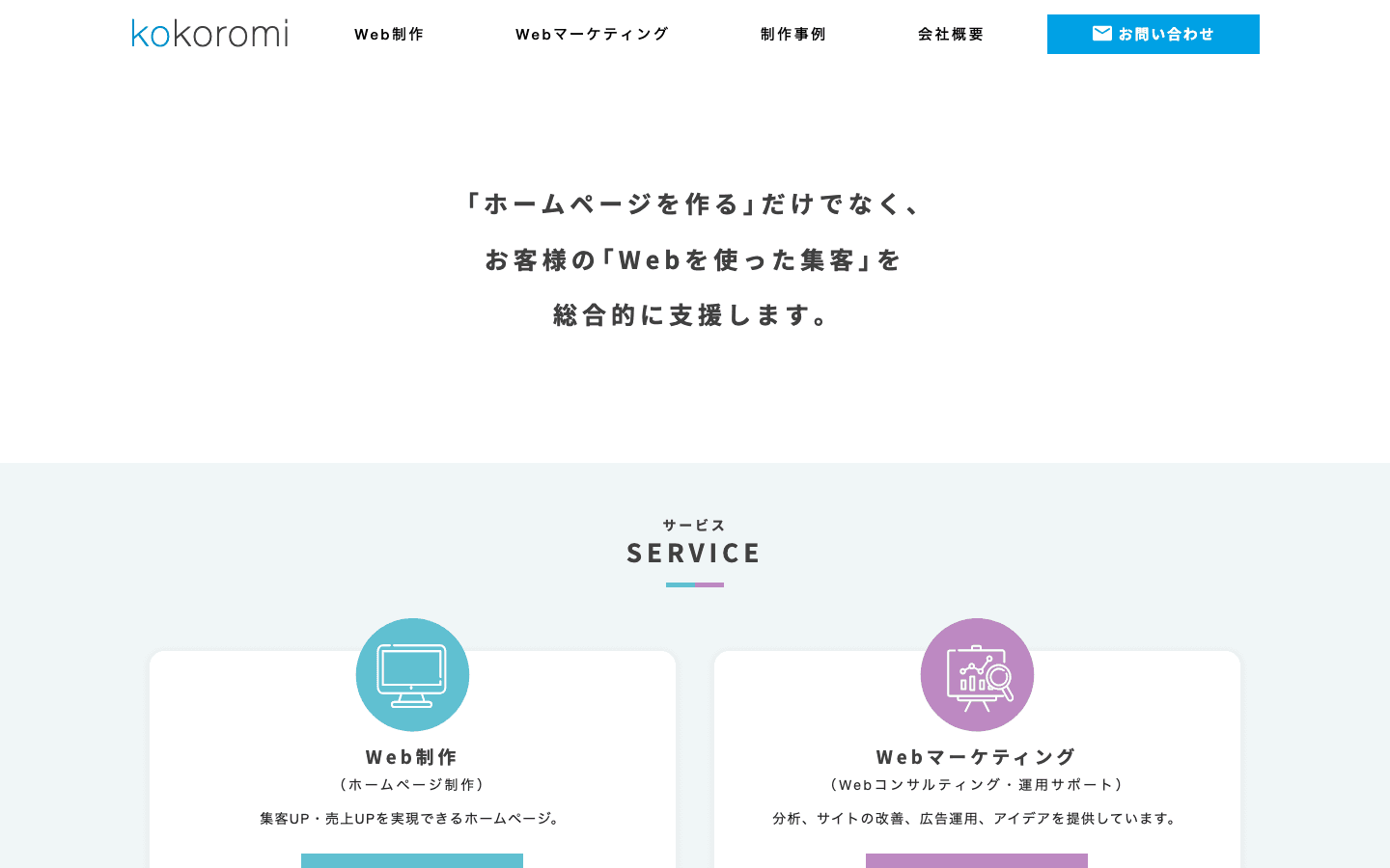株式会社KOKOROMI 公式サイトのスクリーンショット