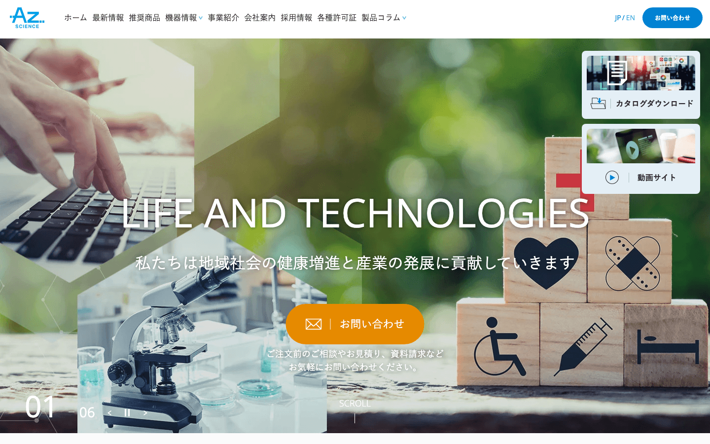 アズサイエンス株式会社 公式サイトのスクリーンショット