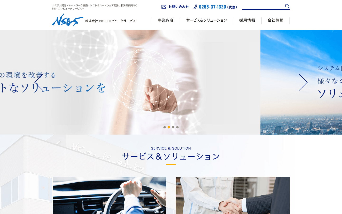 株式会社NS・コンピュータサービス 公式サイトのスクリーンショット