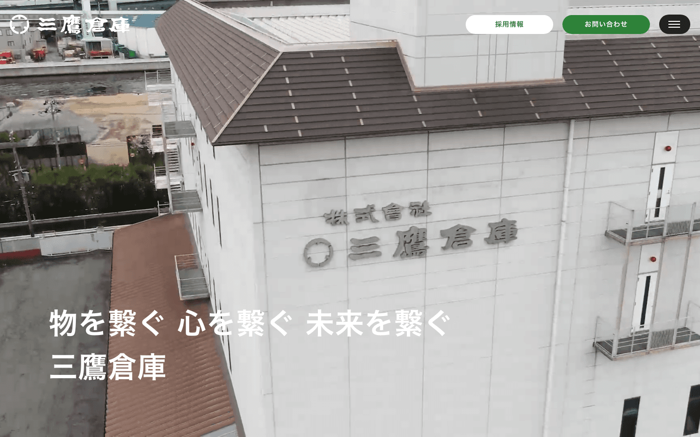 株式会社 三鷹倉庫 公式サイトのスクリーンショット