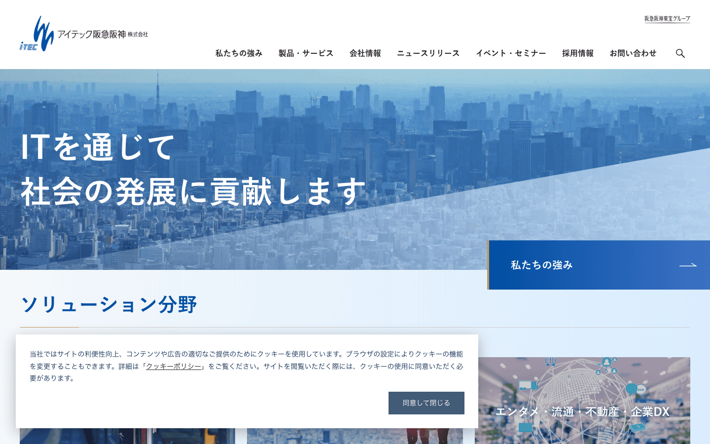 アイテック阪急阪神株式会社 公式サイトのスクリーンショット