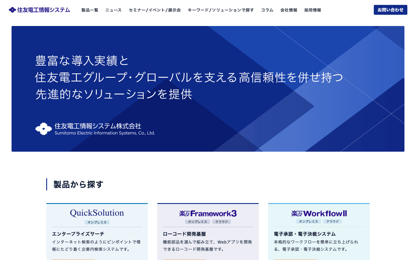 住友電工情報システム株式会社 公式サイトのスクリーンショット