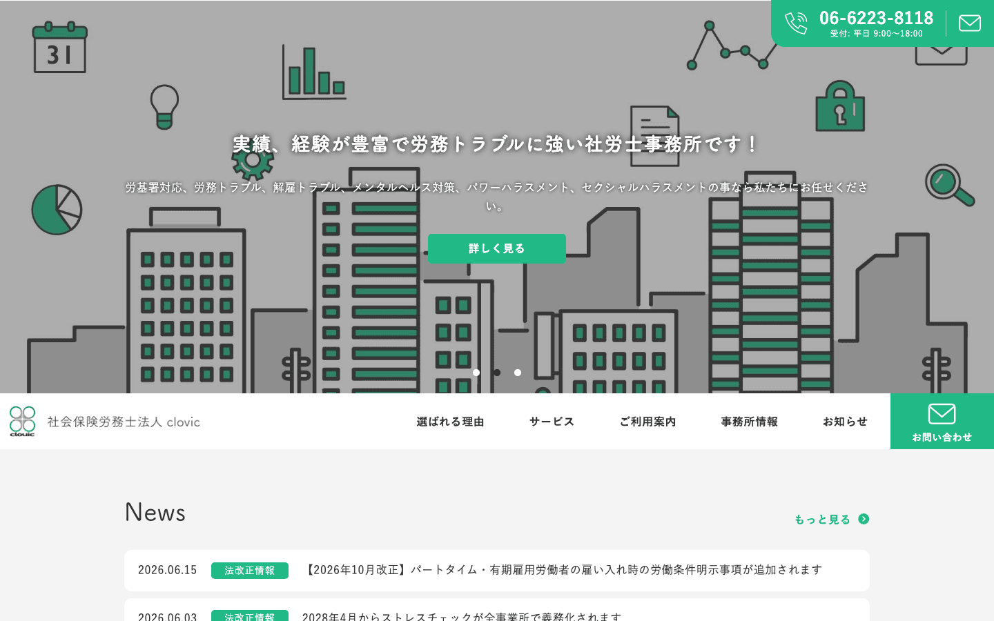 社会保険労務士法人clovic 公式サイトのスクリーンショット