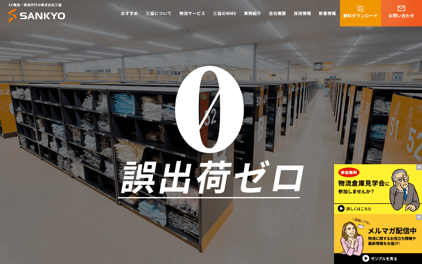 株式会社三協 公式サイトのスクリーンショット