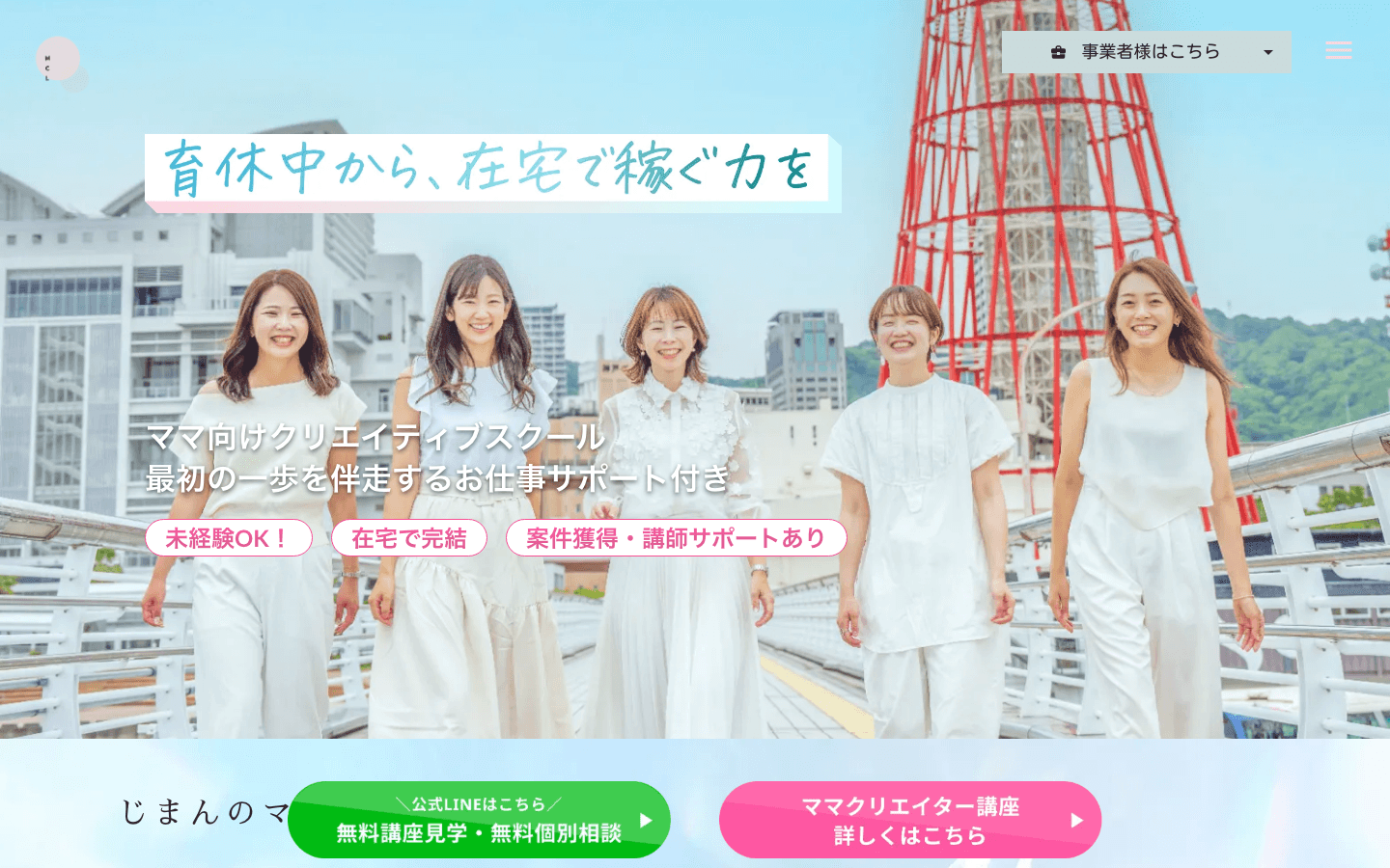 株式会社ママクリエイターラボ 公式サイトのスクリーンショット
