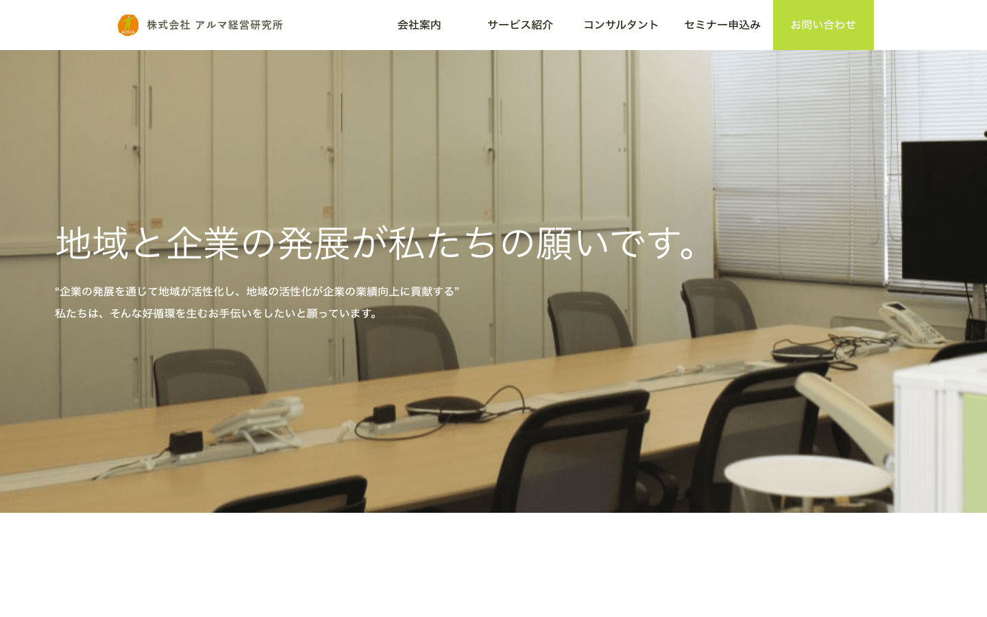株式会社アルマ経営研究所 公式サイトのスクリーンショット