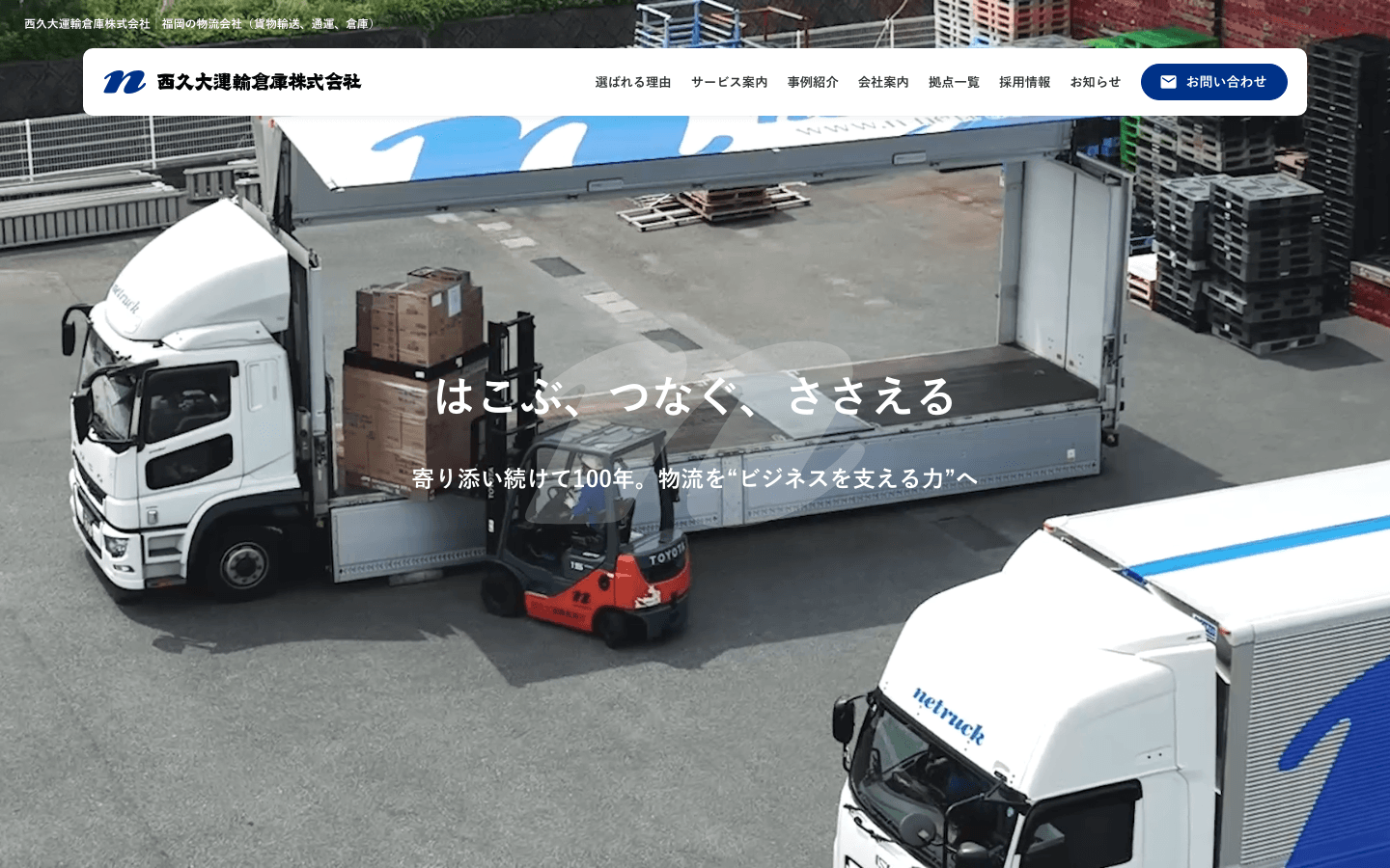 西久大運輸倉庫株式会社 公式サイトのスクリーンショット