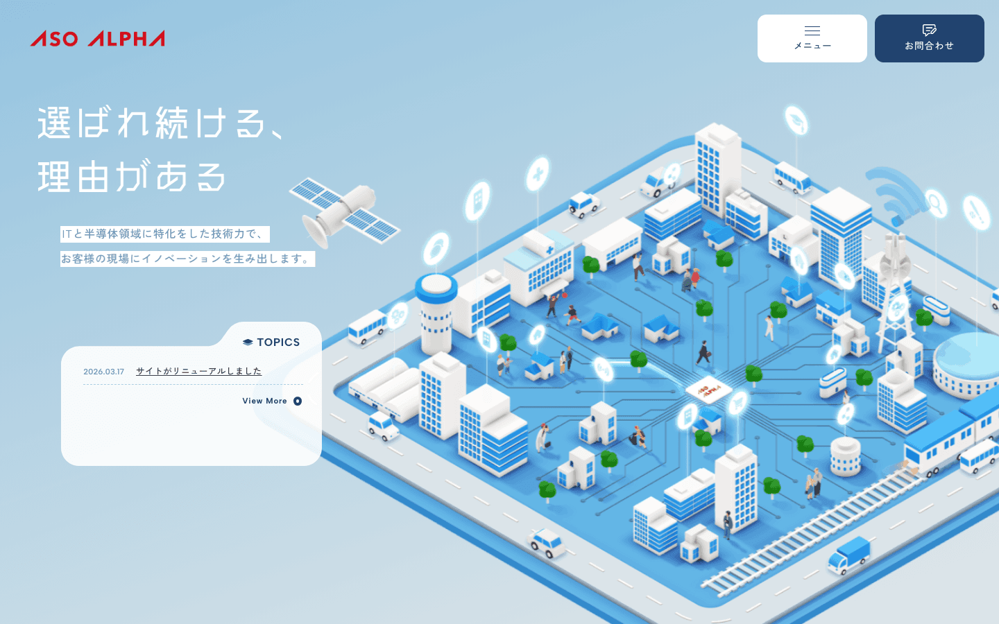 株式会社アソウ・アルファ 公式サイトのスクリーンショット