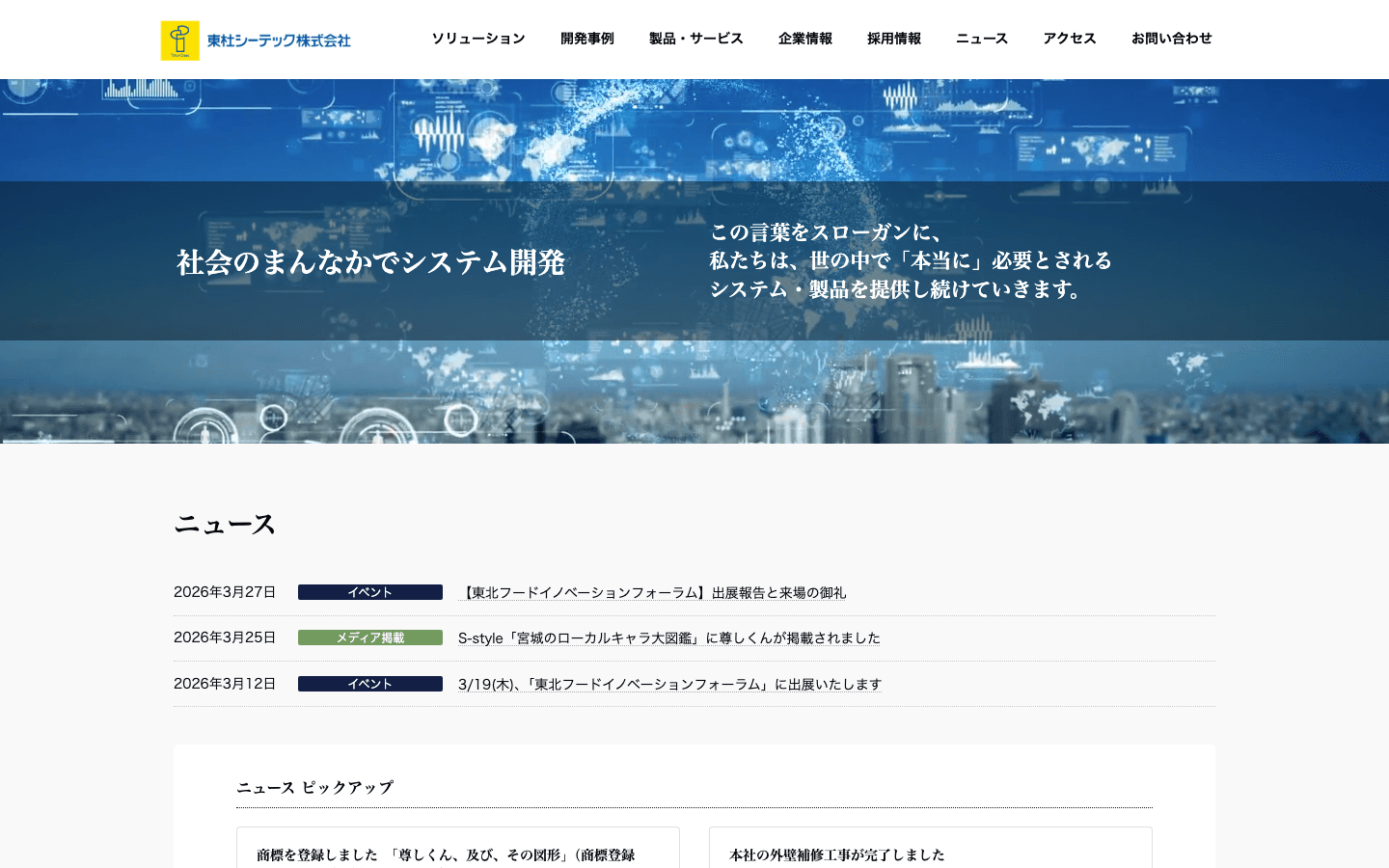 東杜シーテック株式会社 公式サイトのスクリーンショット