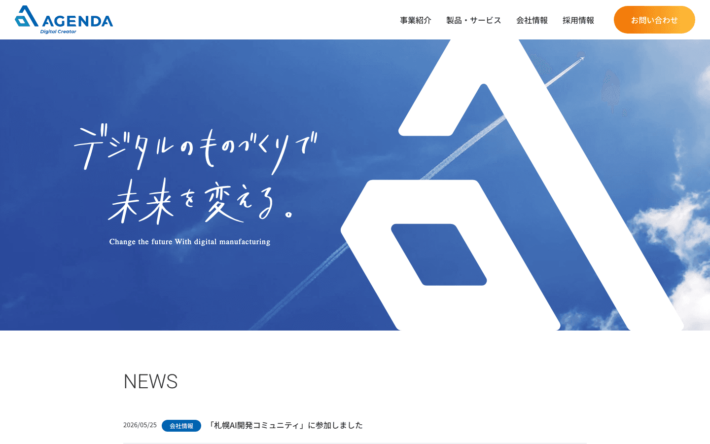 株式会社アジェンダ 公式サイトのスクリーンショット
