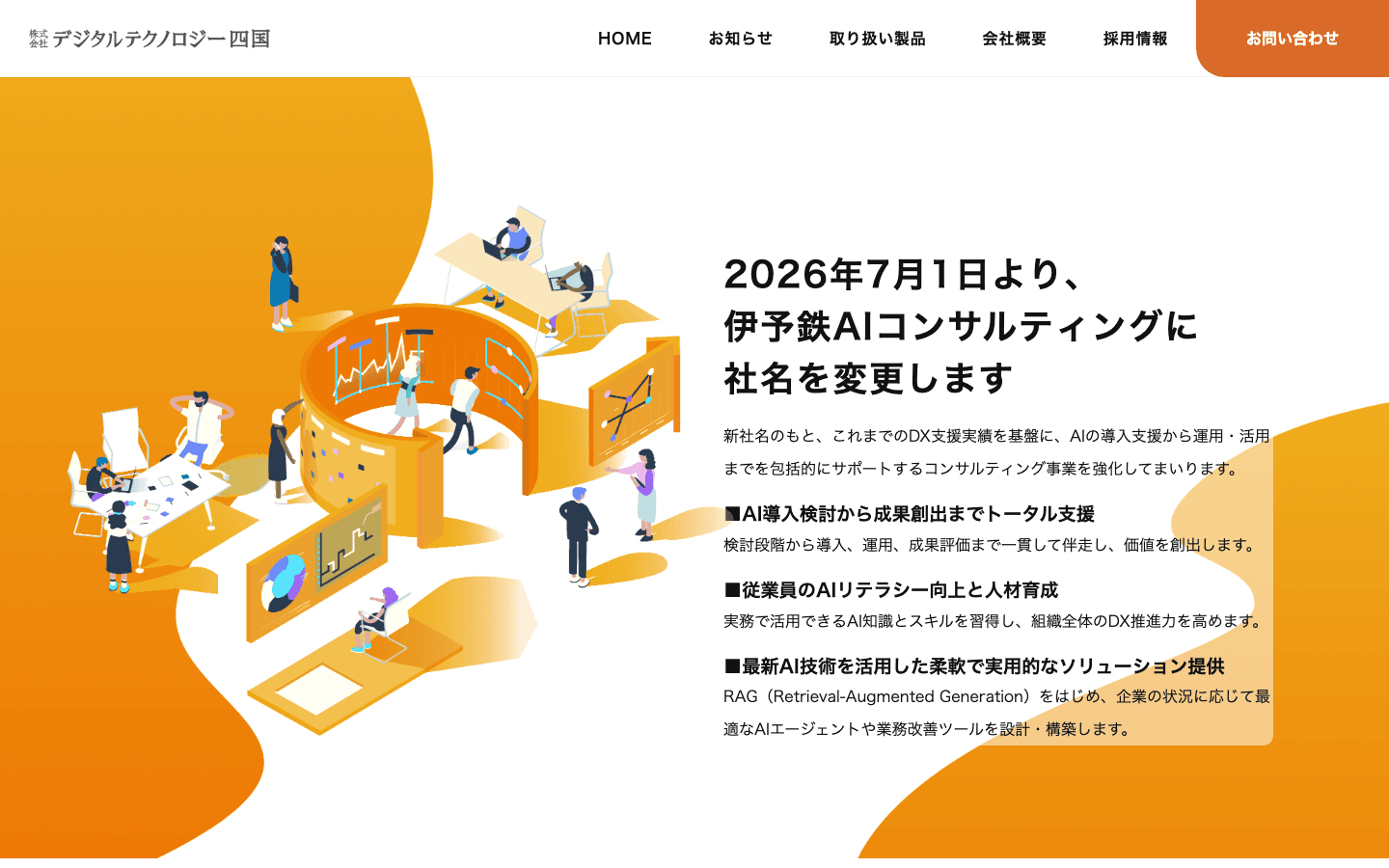 株式会社デジタルテクノロジー四国 公式サイトのスクリーンショット